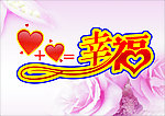 幸福 婚庆艺术字 玫瑰
