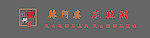 辣阿婆店招