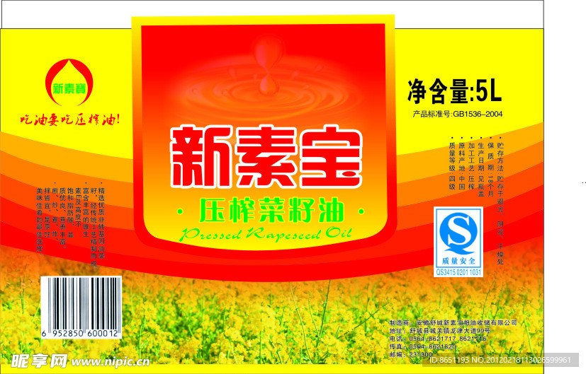 新素宝压榨菜籽油
