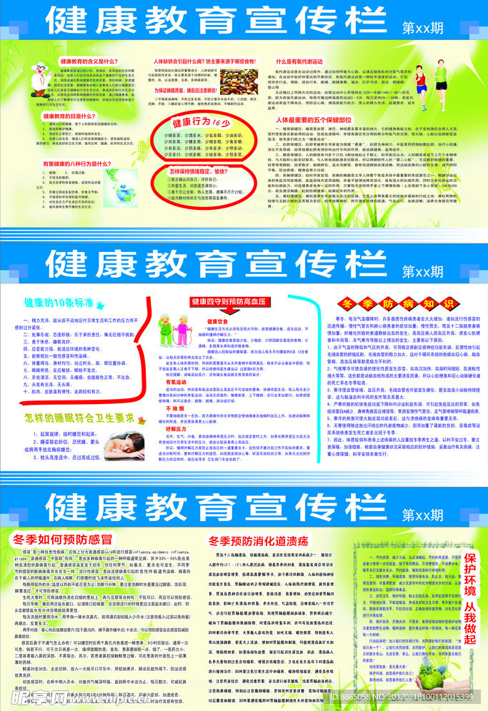 健康教育专栏