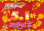 激情五一