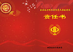 责任书