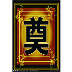 奠字