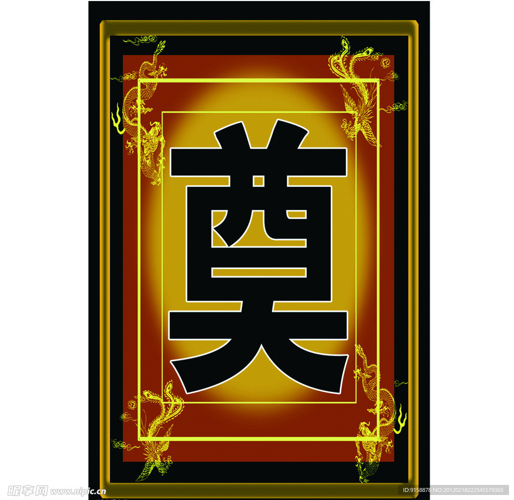 奠字