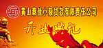 开业典礼