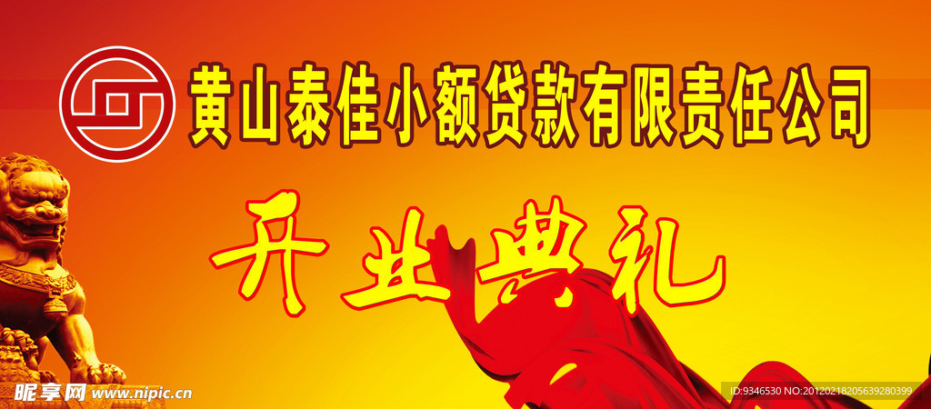 开业典礼