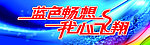 蓝色畅想 我心飞翔