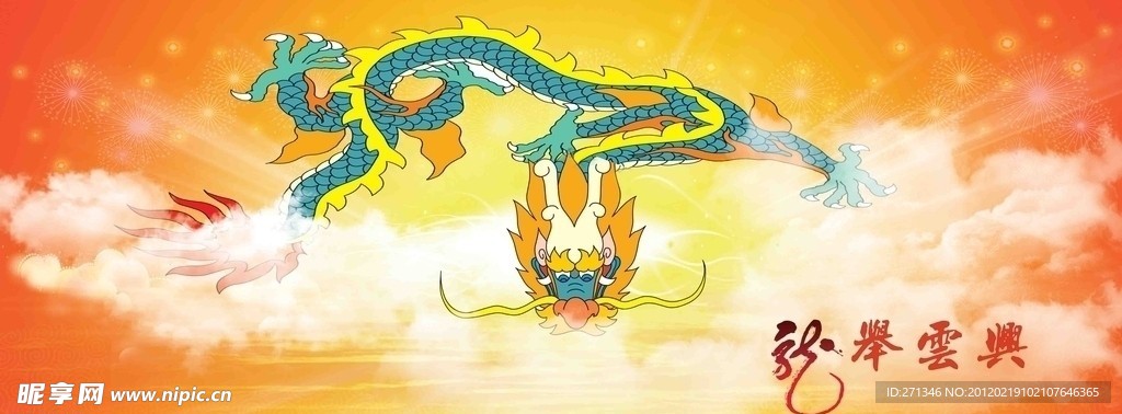 龙举云兴