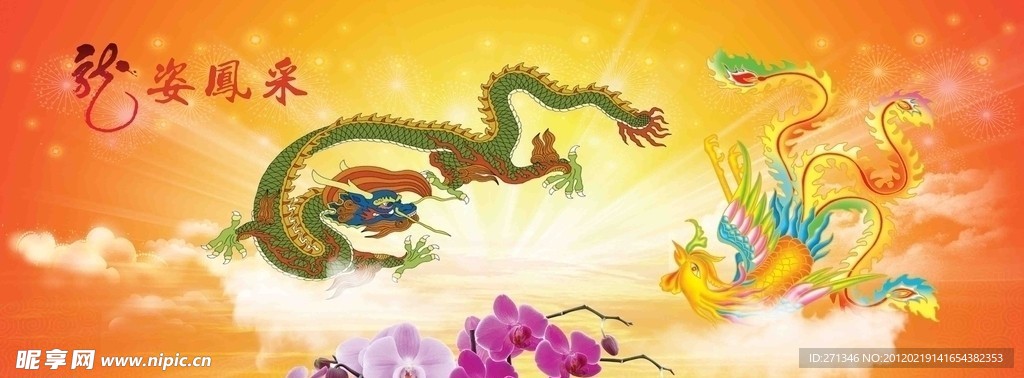 龙姿凤采