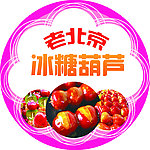 冰糖葫芦