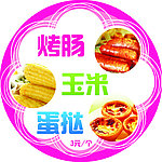 烤肠玉米蛋挞