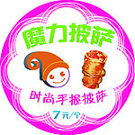 魔力披萨