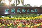 中国民俗文化村