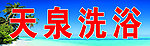 天泉洗浴