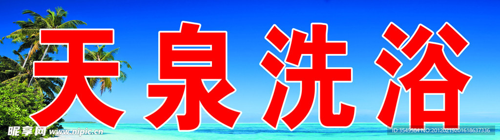 天泉洗浴