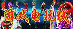 游戏电玩城