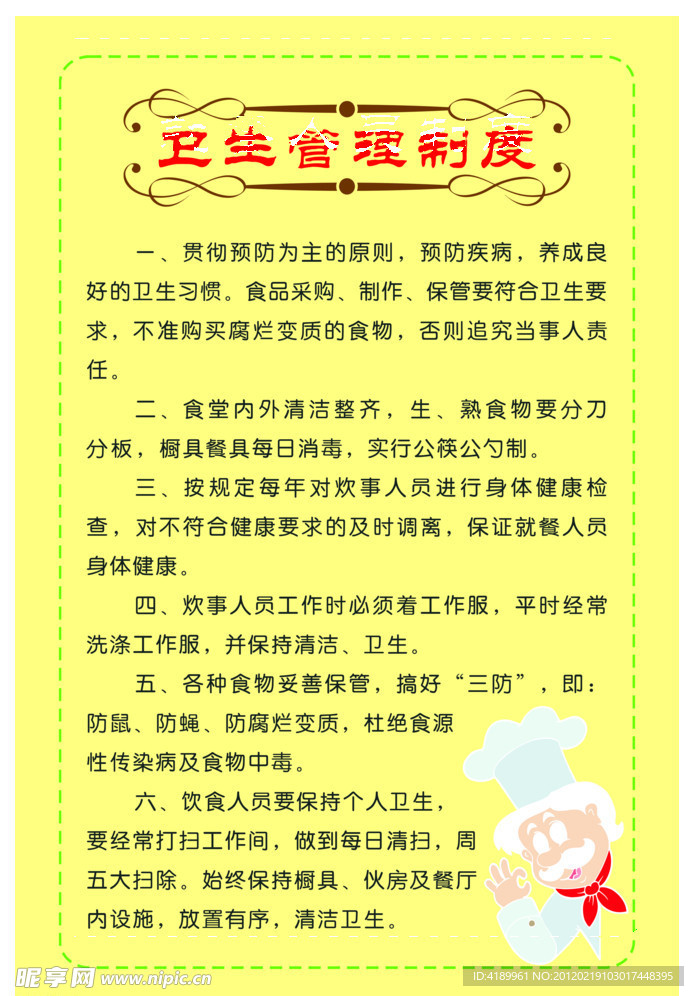 卫生管理制度