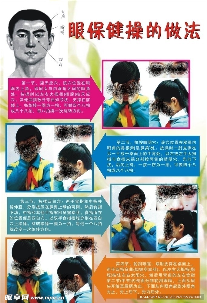 眼保健操