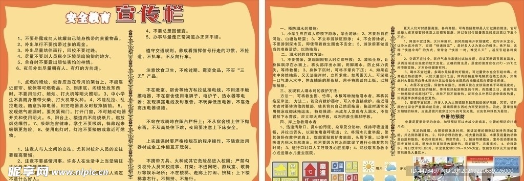 安全教育宣传栏
