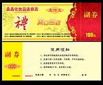 礼券