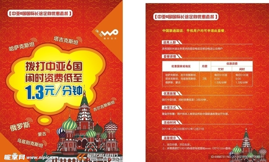 联通中亚六国漫游宣传单