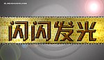 文字效果设计