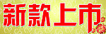 新款上市