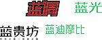 字体标志