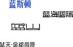 字体标志