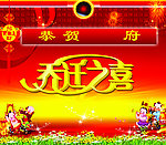 乔迁之喜