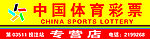 中国体育彩票
