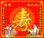 寿 寿比南山