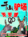 千山驴场