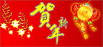 贺新年