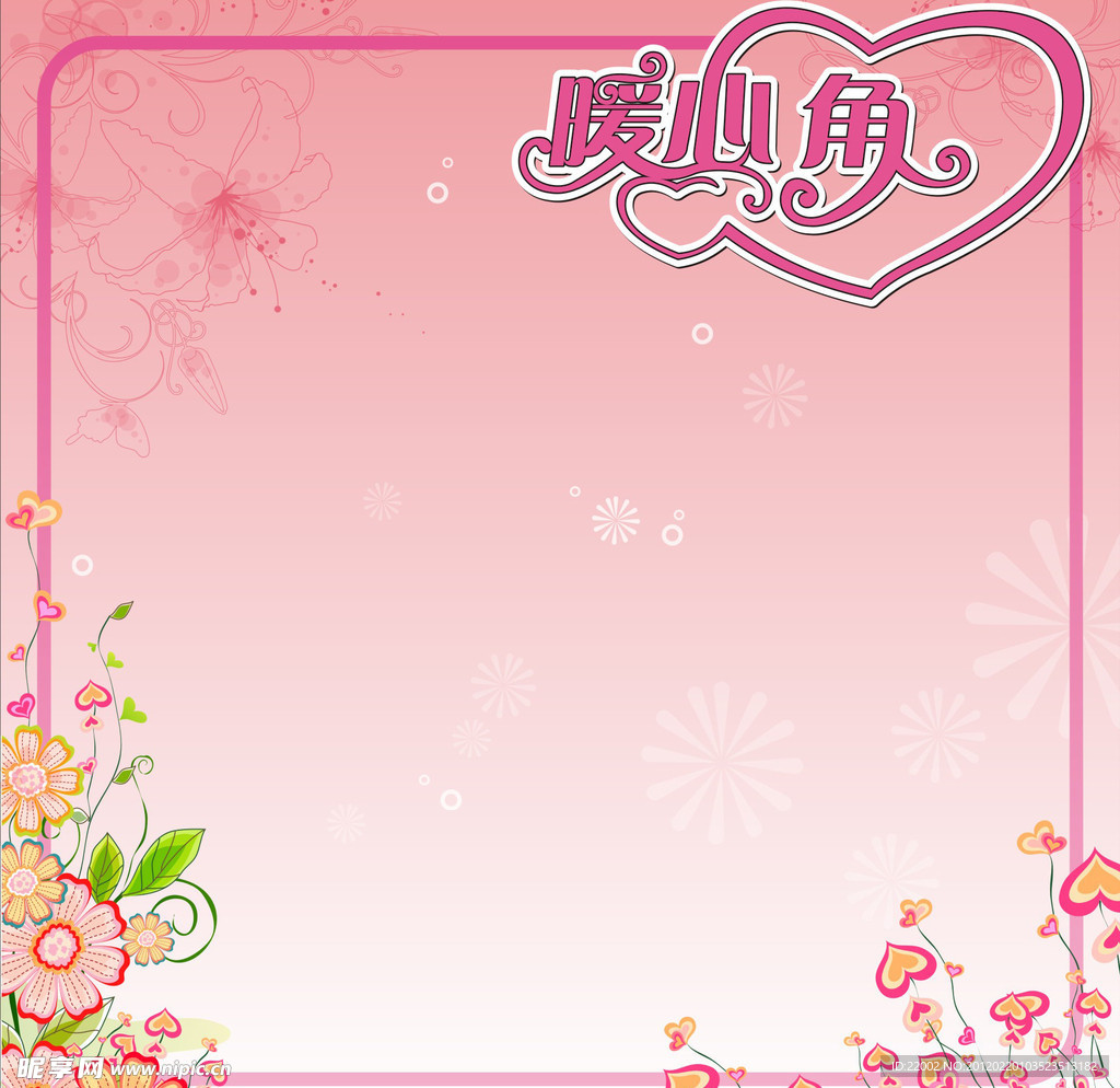 暖心角