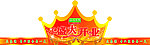 皇冠（盛大开业）