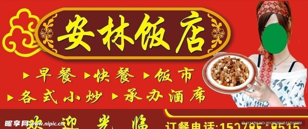 安林饭店