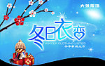 冬季服装吊旗