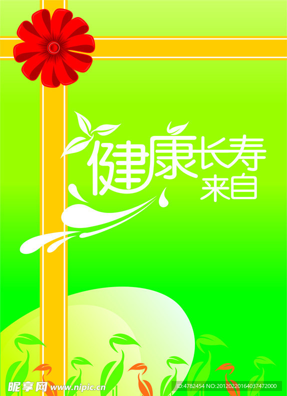 健康长寿