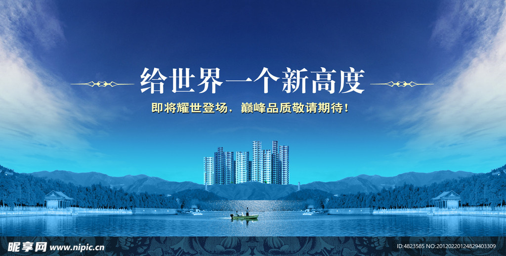 给世界一个高度 地产广告