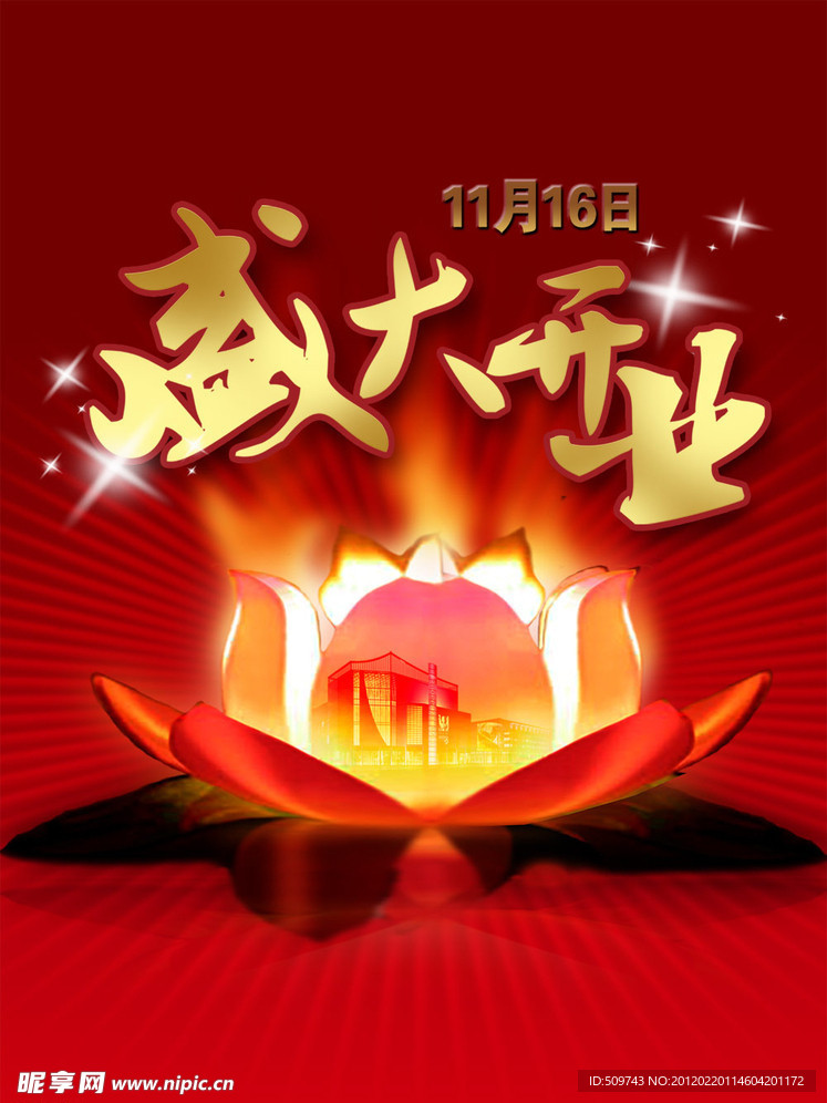 盛大开业