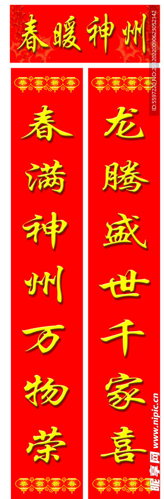 春联 对联