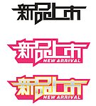 新品上市 矢量设计文字