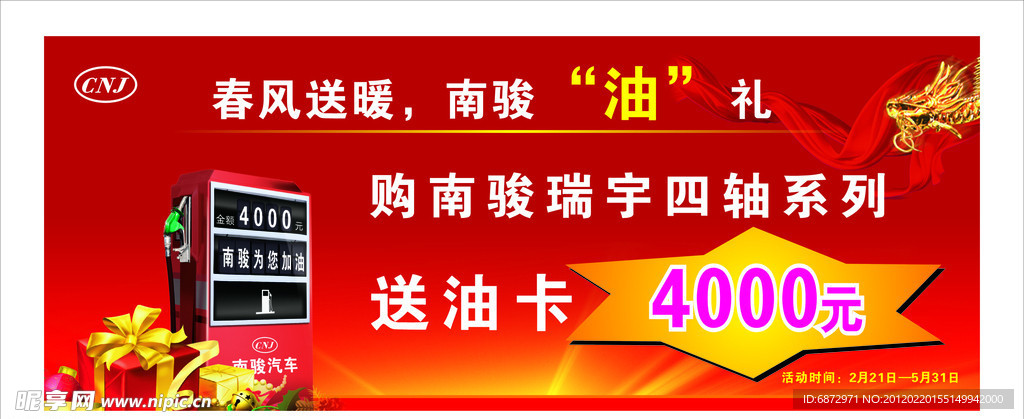 喜庆 加油箱海报