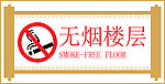 无烟楼层