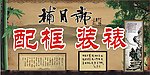 捕月斋