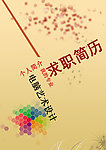 求职简历