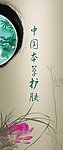 水墨画 橱窗