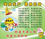 安全生产警钟长鸣