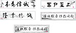 毛笔字体